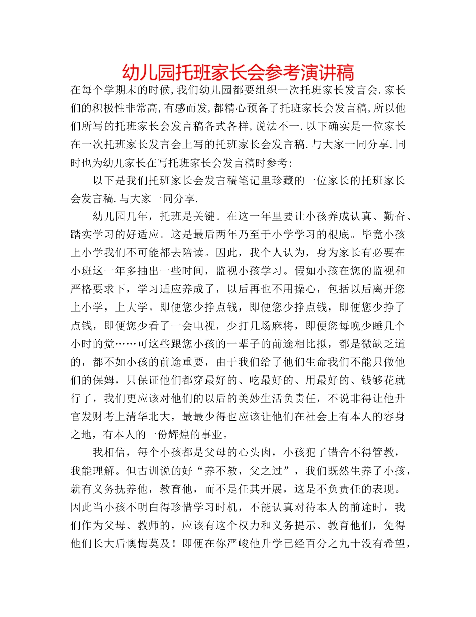 幼儿园托班家长会参考演讲稿 _第1页