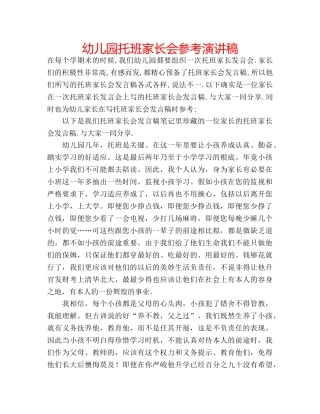 幼儿园托班家长会参考演讲稿 