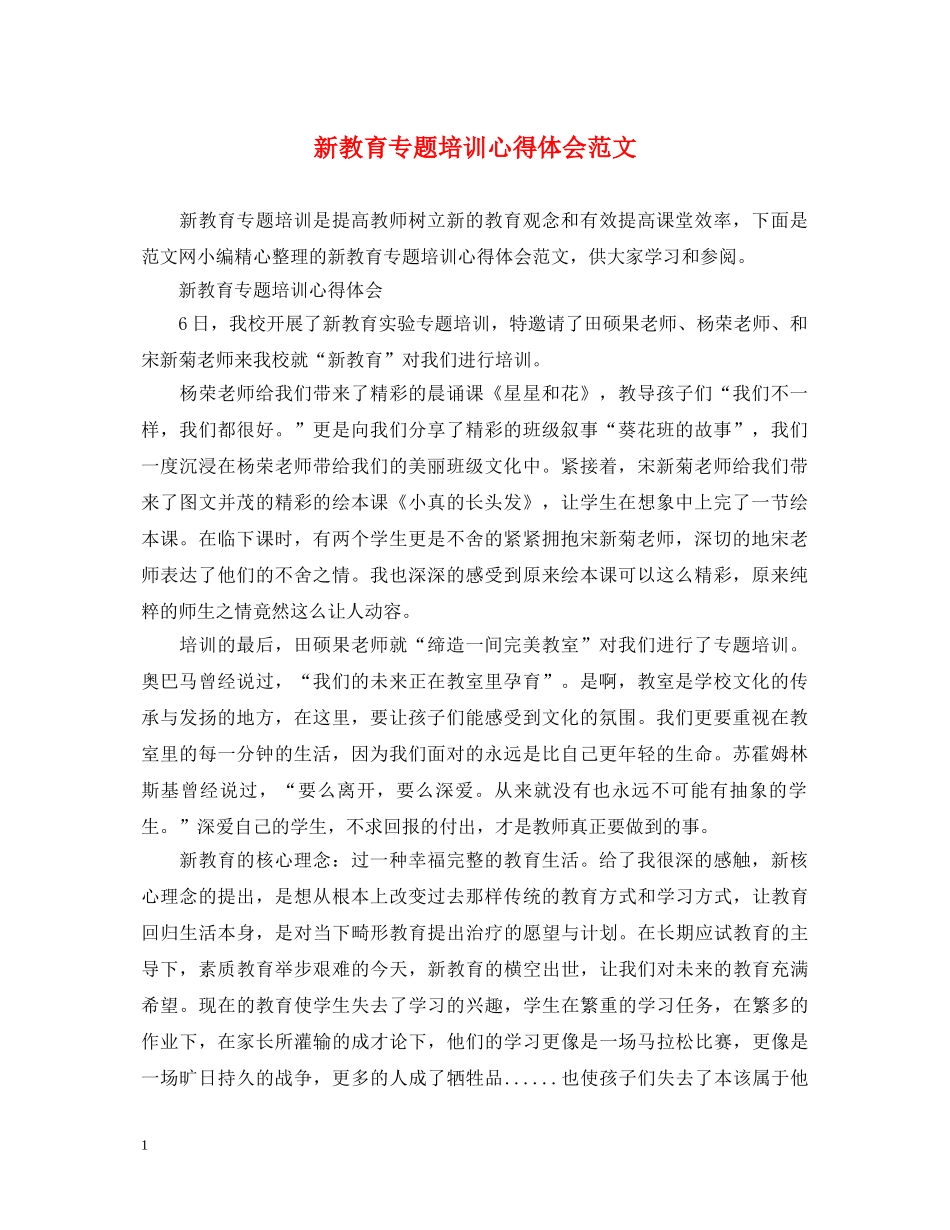 新教育专题培训心得体会范文 _第1页