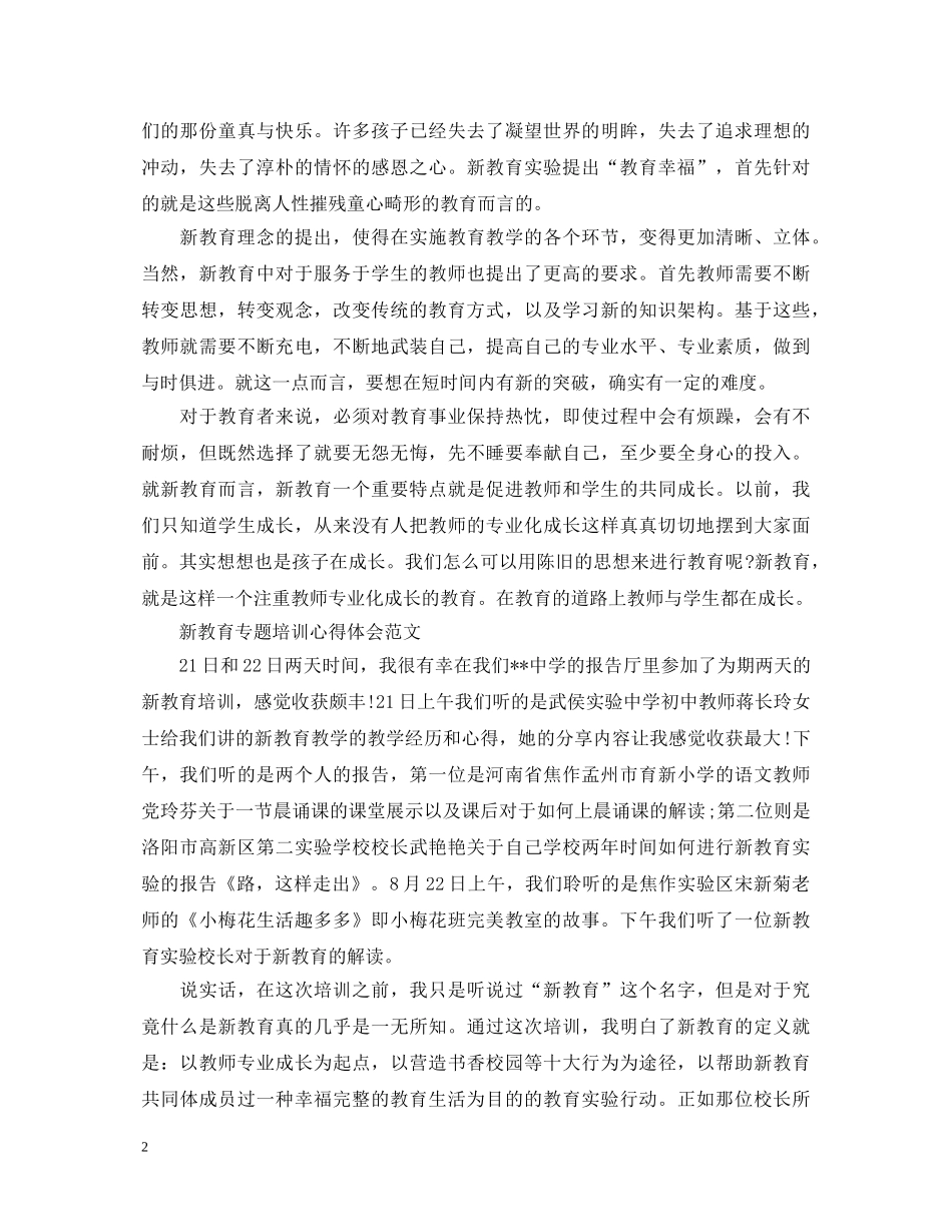 新教育专题培训心得体会范文 _第2页