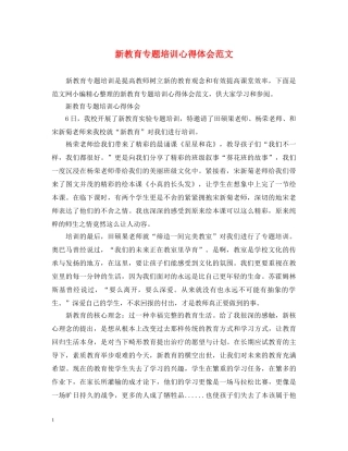 新教育专题培训心得体会范文 