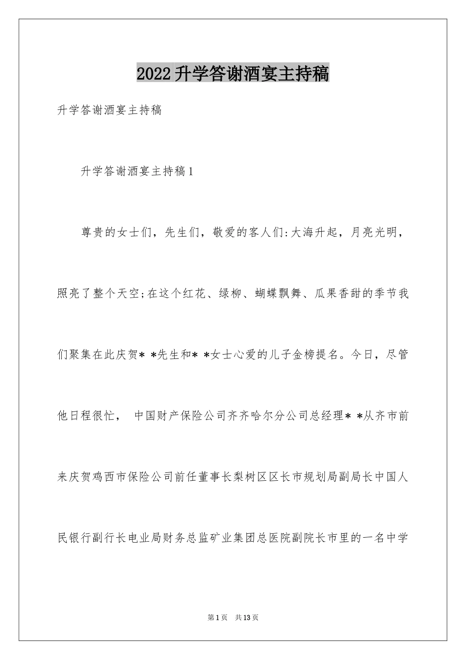 2024升学答谢酒宴主持稿_1_第1页