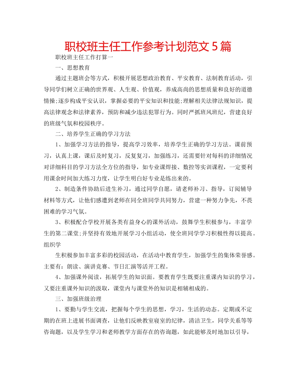 职校班主任工作参考计划范文5篇 _第1页