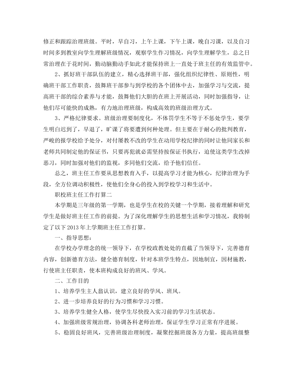 职校班主任工作参考计划范文5篇 _第2页