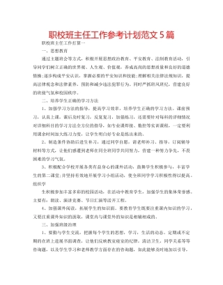 职校班主任工作参考计划范文5篇 