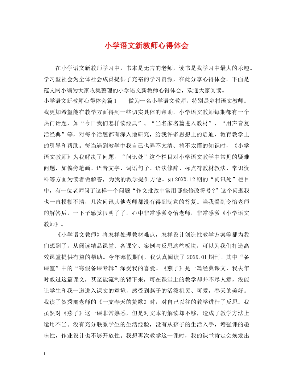 小学语文新教师心得体会 _第1页