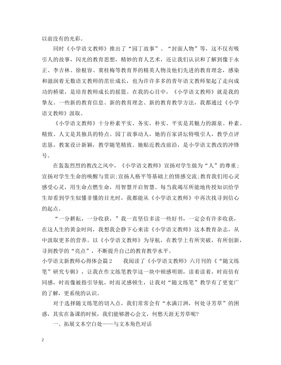 小学语文新教师心得体会 _第2页