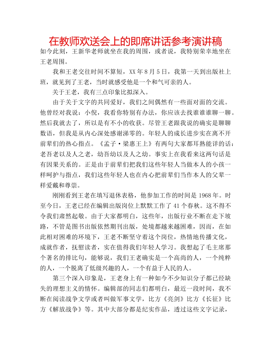 在教师欢送会上的即席讲话参考演讲稿 _第1页