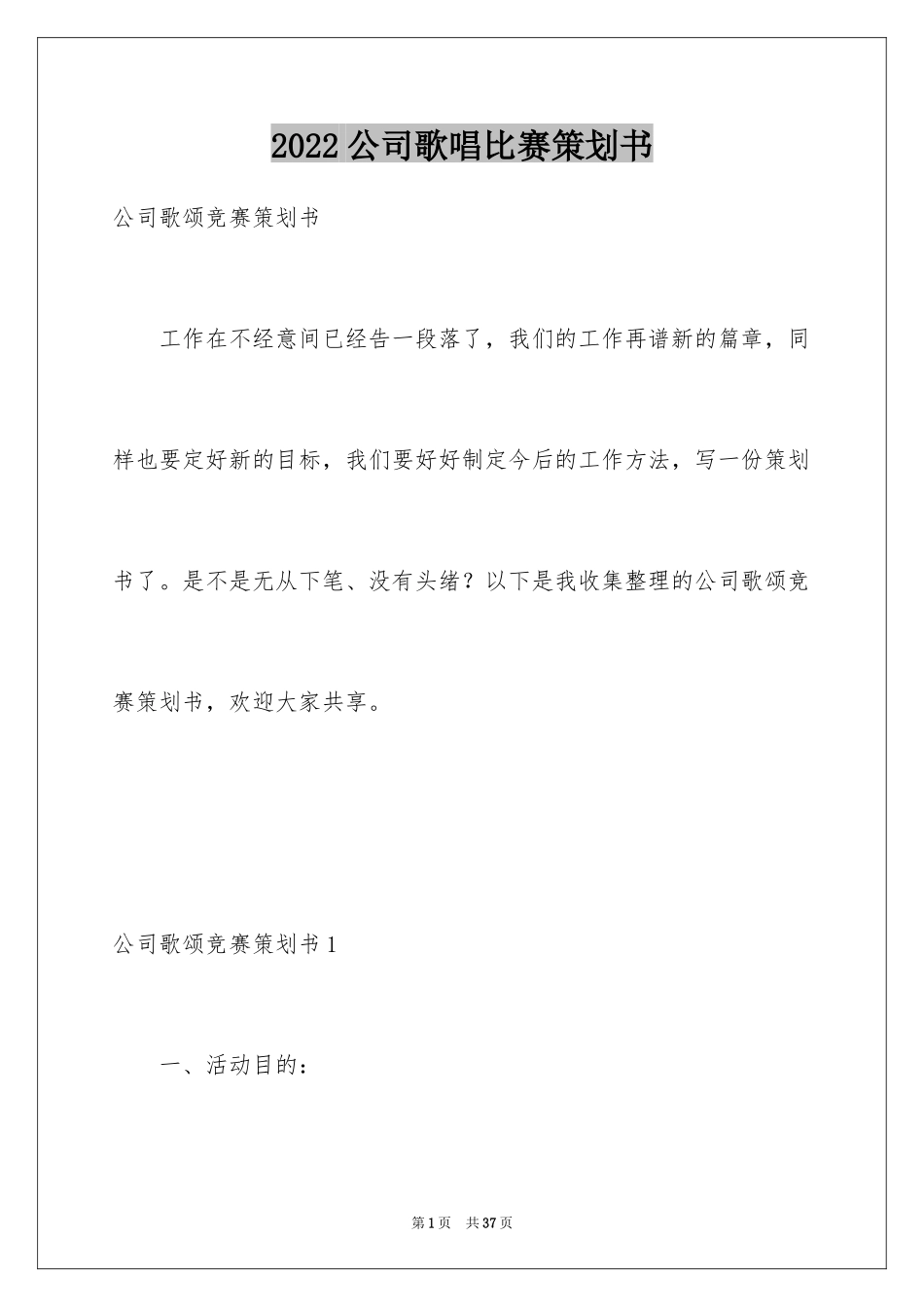 2024公司歌唱比赛策划书_4_第1页