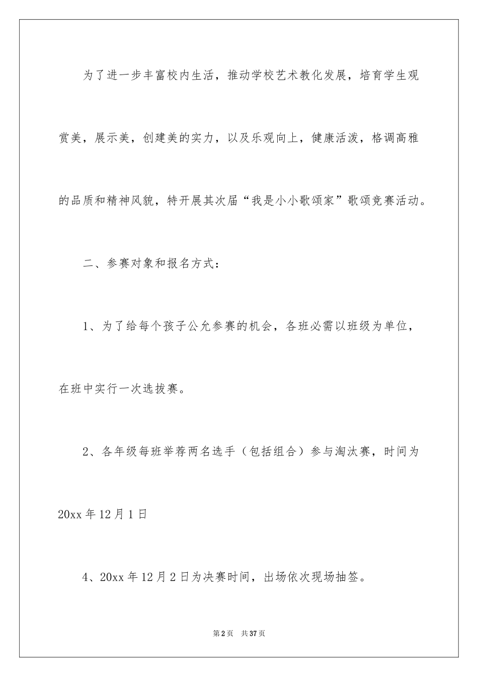 2024公司歌唱比赛策划书_4_第2页