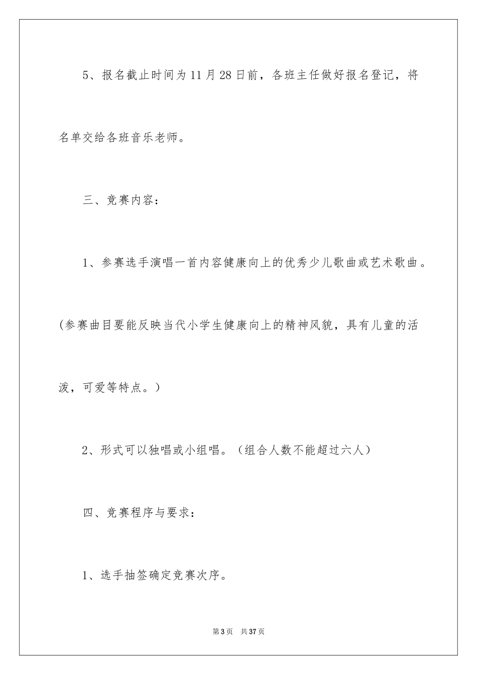 2024公司歌唱比赛策划书_4_第3页