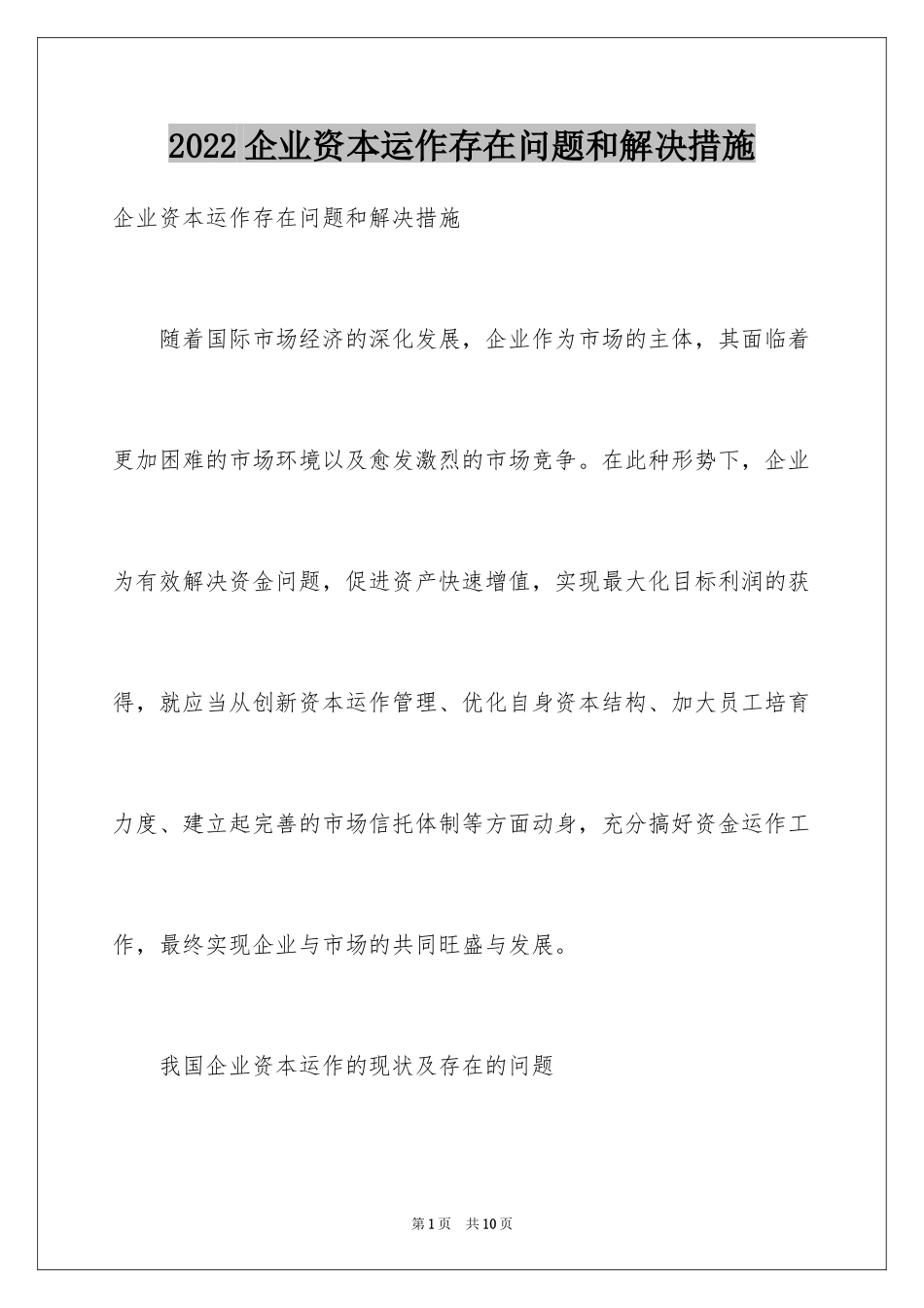 2024企业资本运作存在问题和解决措施_第1页