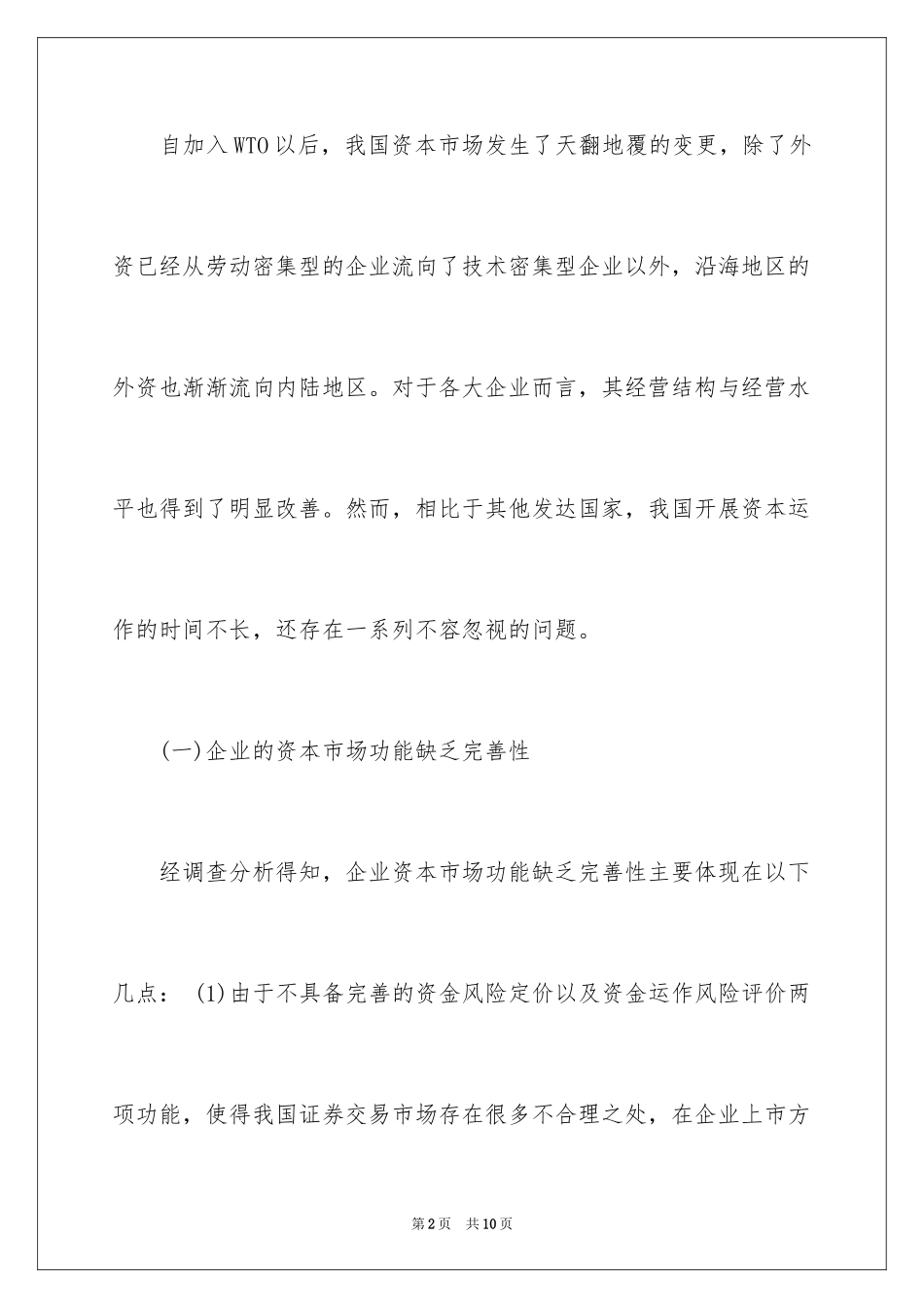 2024企业资本运作存在问题和解决措施_第2页