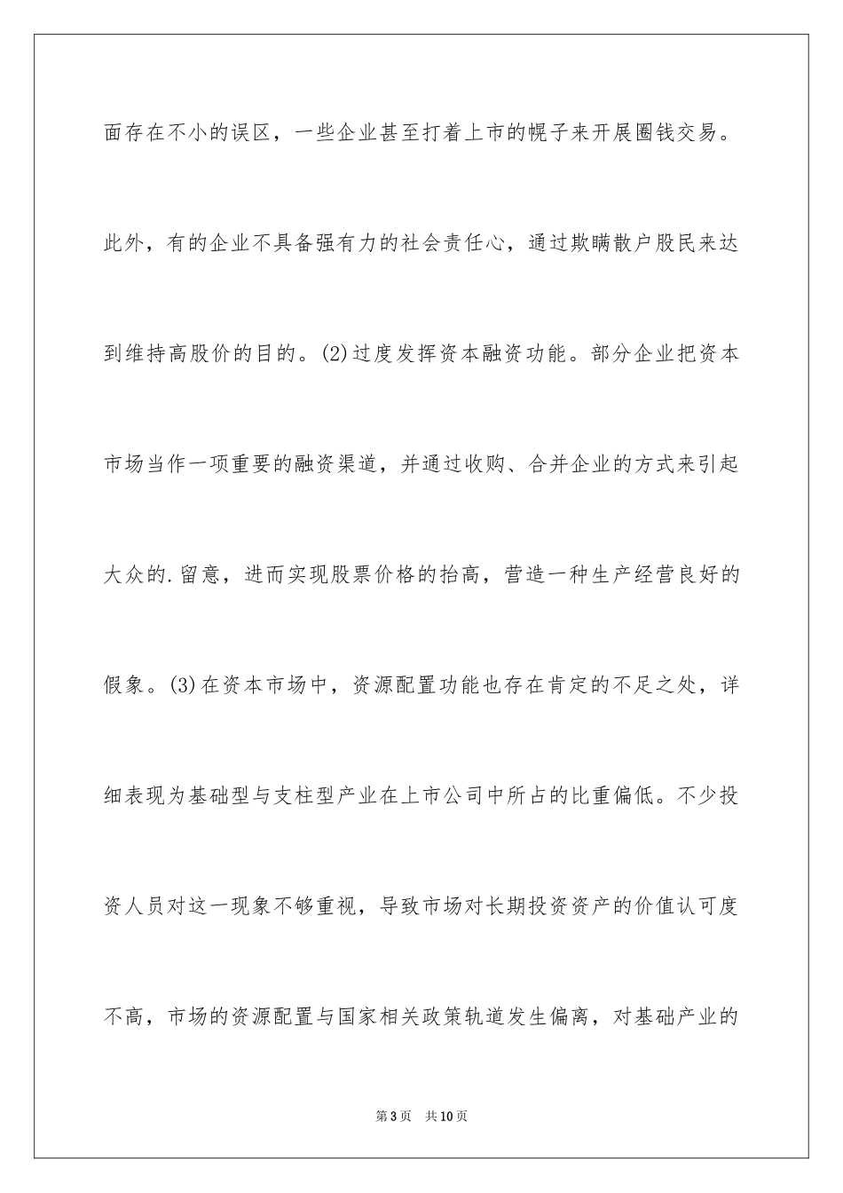 2024企业资本运作存在问题和解决措施_第3页