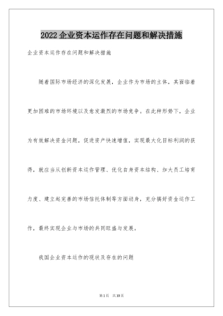 2024企业资本运作存在问题和解决措施