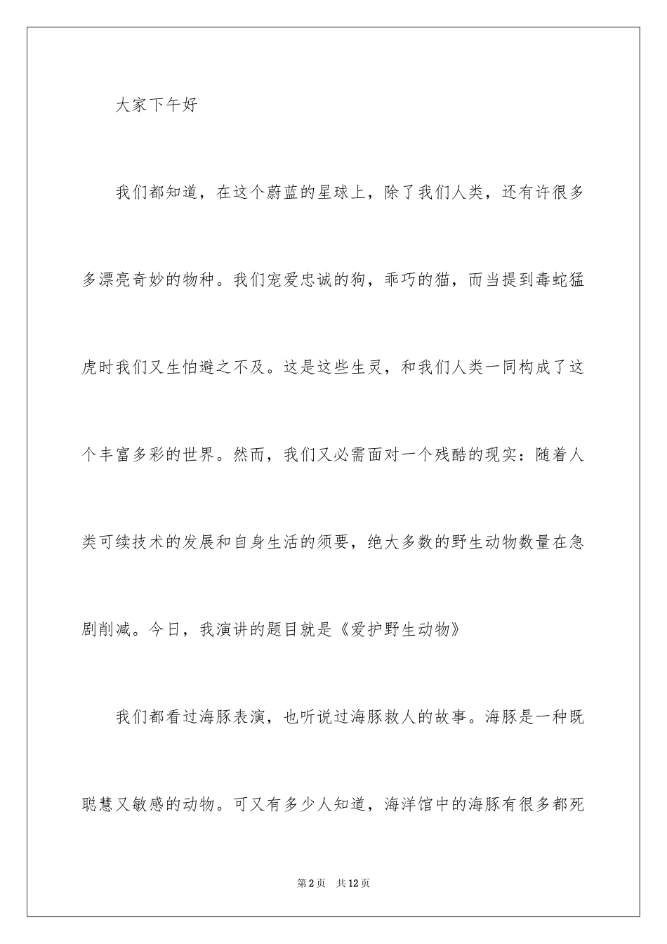 2024保护动物的演讲稿_3_第2页