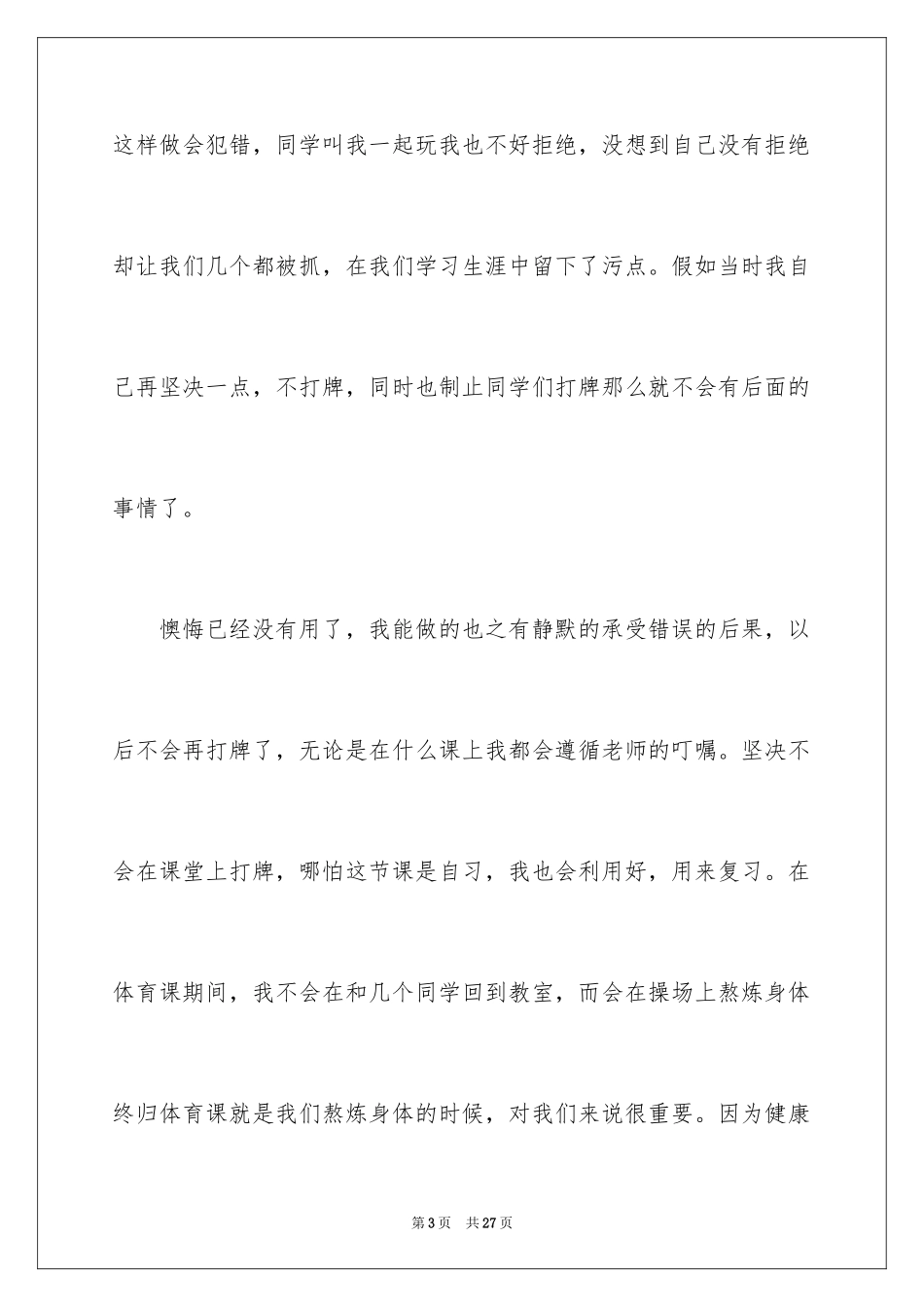 2024初中生上课打牌检讨书_第3页