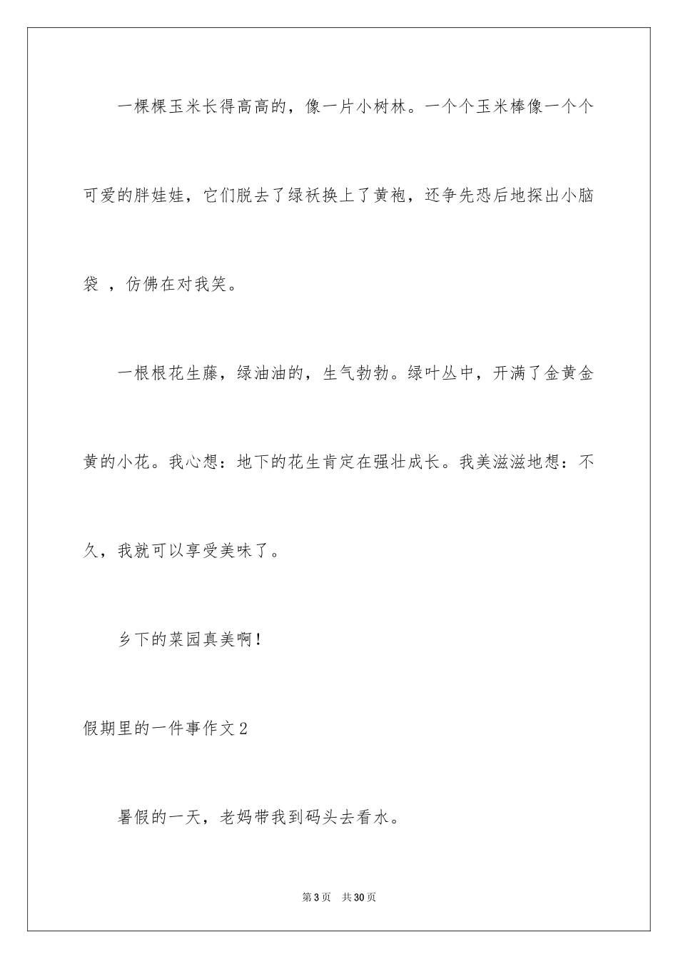 2024假期里的一件事作文_23_第3页