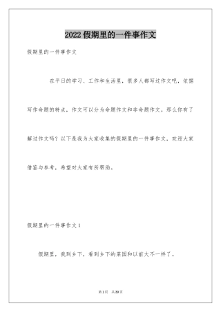 2024假期里的一件事作文_23