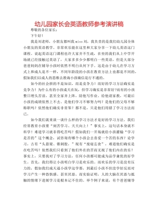 幼儿园家长会英语教师参考演讲稿 