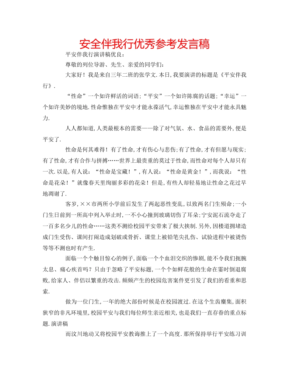 安全伴我行优秀参考发言稿 _第1页