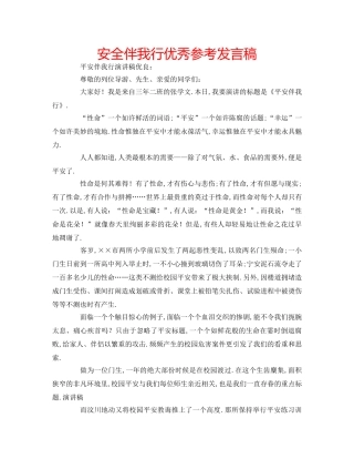 安全伴我行优秀参考发言稿 