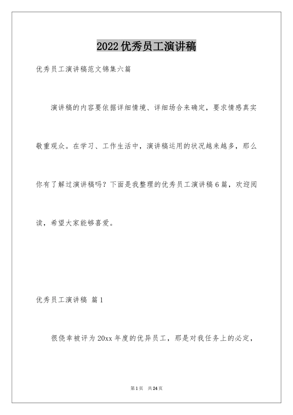 2024优秀员工演讲稿_2063_第1页