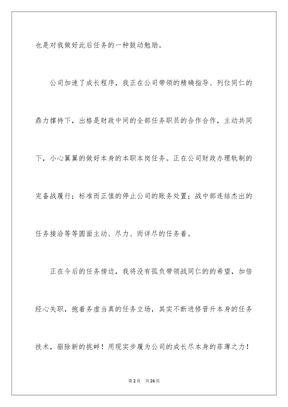 2024优秀员工演讲稿_2063_第2页