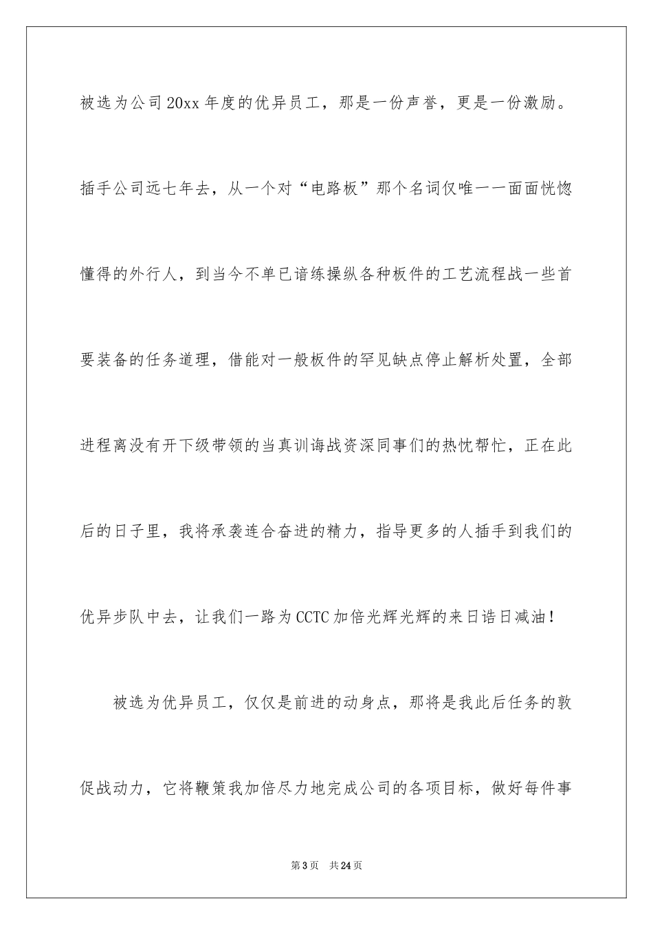 2024优秀员工演讲稿_2063_第3页