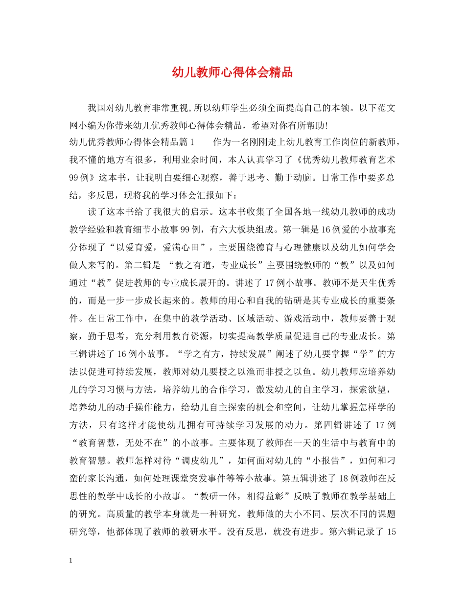 幼儿教师心得体会精品 _第1页