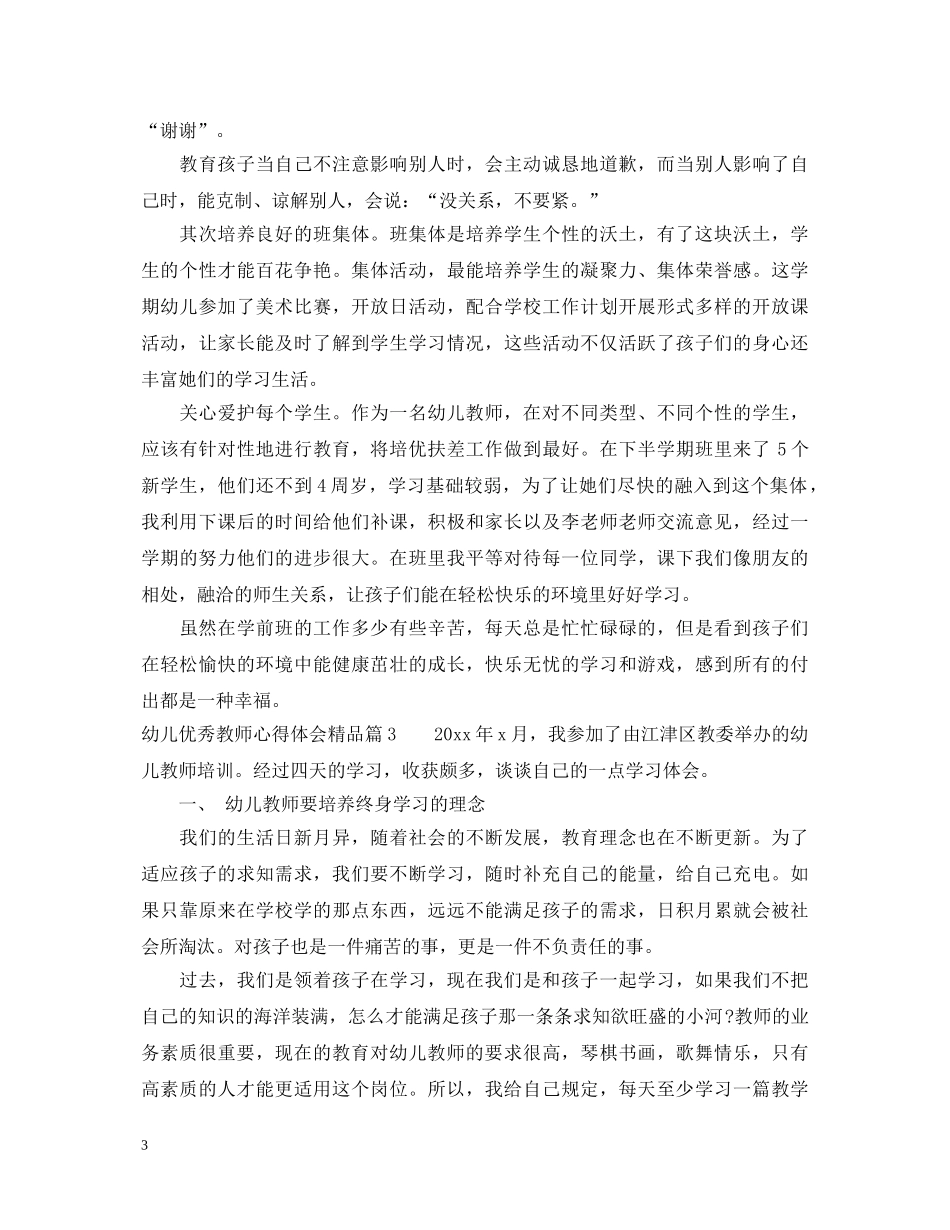 幼儿教师心得体会精品 _第3页