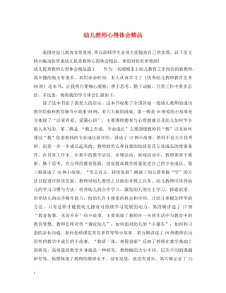 幼儿教师心得体会精品 