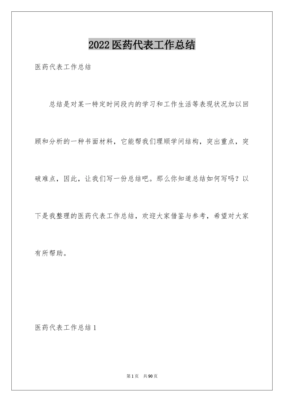 2024医药代表工作总结_4_第1页