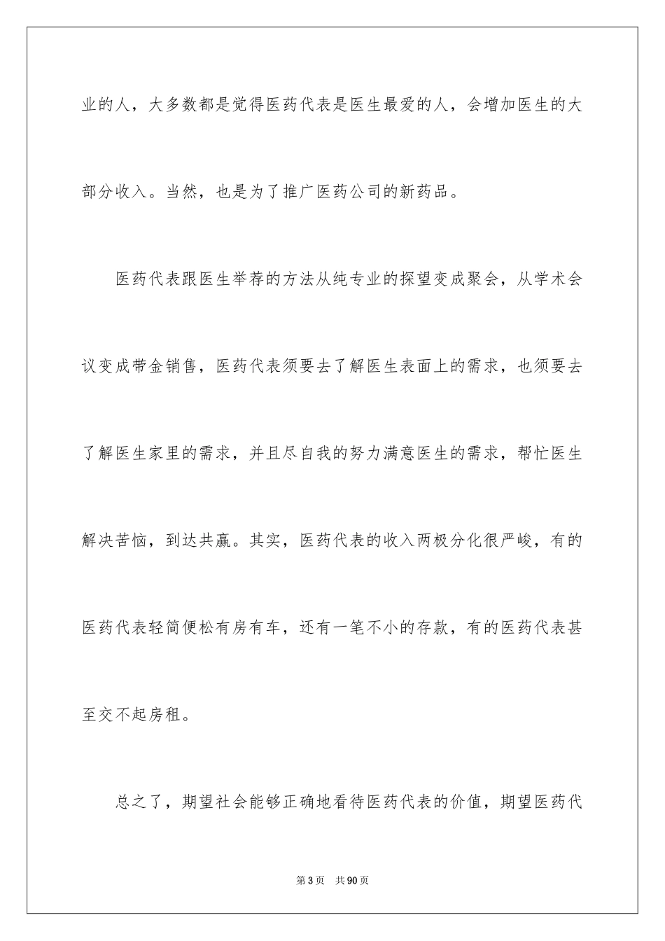 2024医药代表工作总结_4_第3页