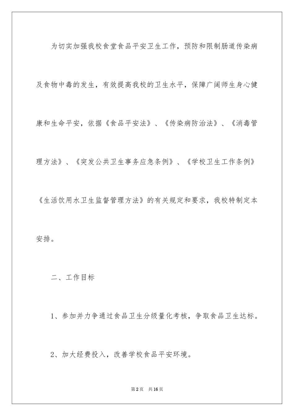 2024学校食堂工作计划_第2页