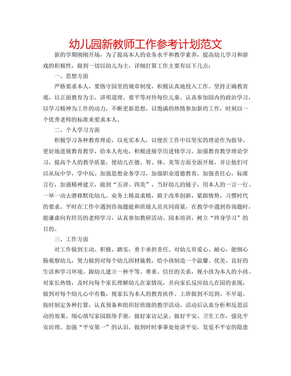 幼儿园新教师工作参考计划范文 _第1页