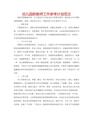 幼儿园新教师工作参考计划范文 