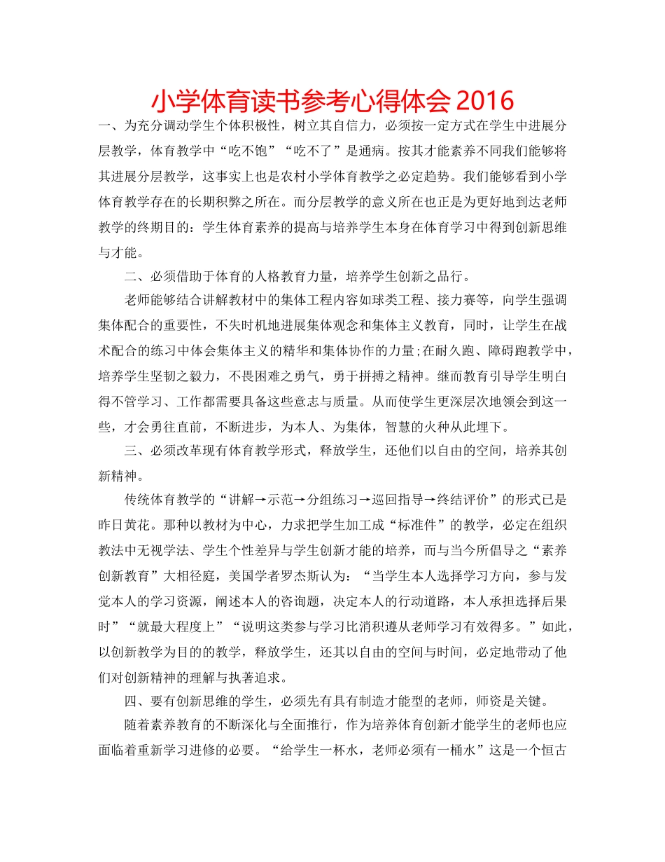 小学体育读书参考心得体会2016 _第1页