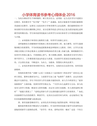 小学体育读书参考心得体会2016 