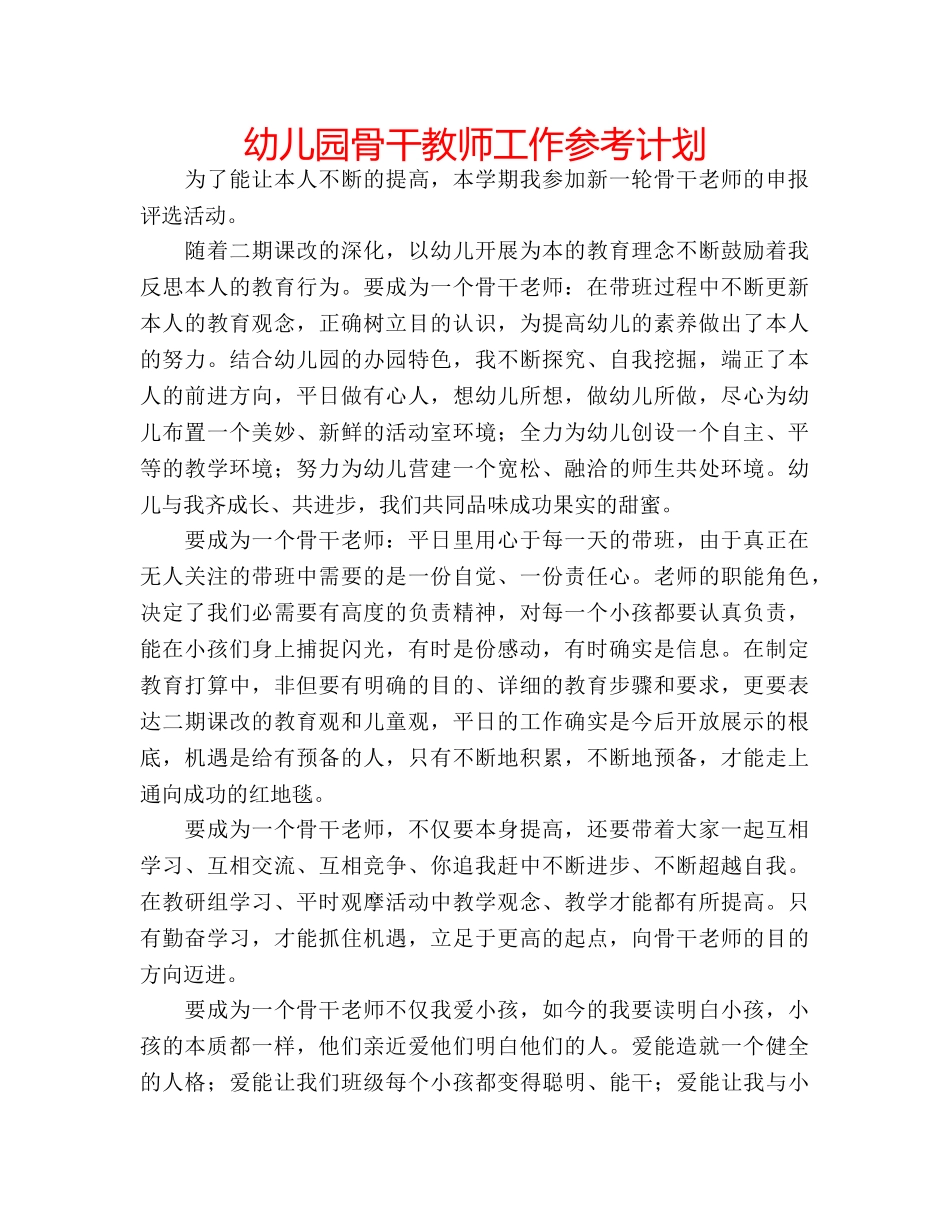 幼儿园骨干教师工作参考计划 _第1页