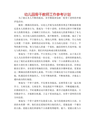 幼儿园骨干教师工作参考计划 