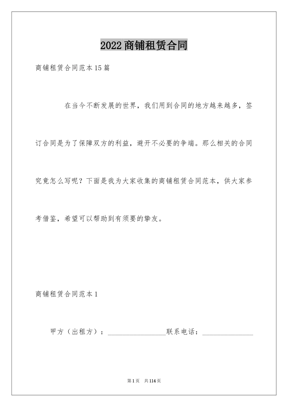 2024商铺租赁合同_235_第1页