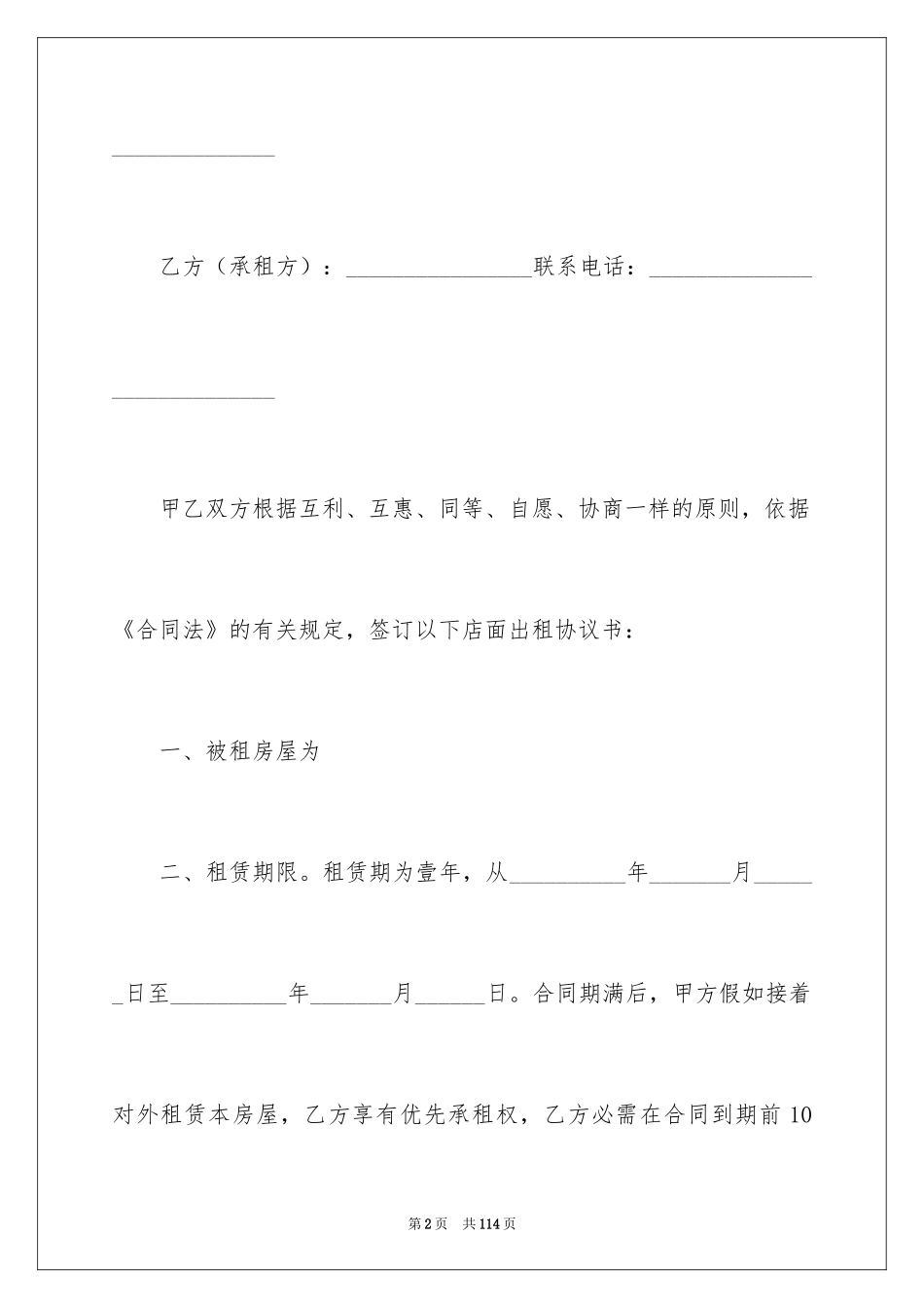 2024商铺租赁合同_235_第2页