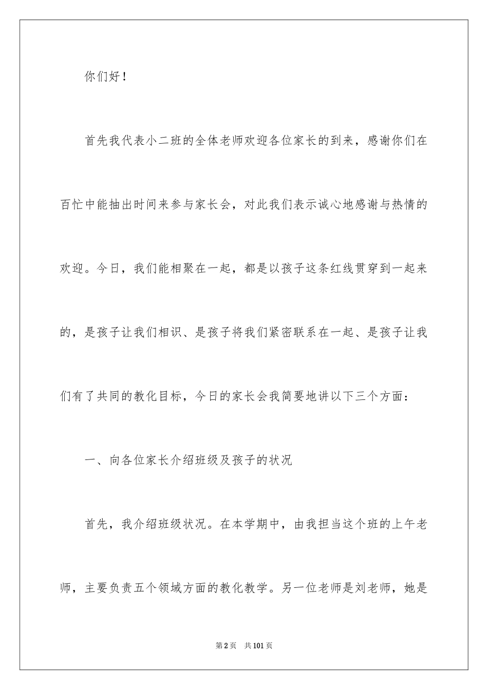 2024学生家长会发言稿_12_第2页