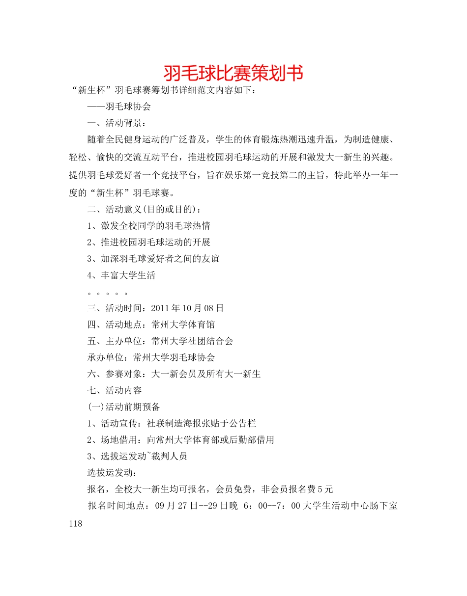 羽毛球比赛策划书 _第1页