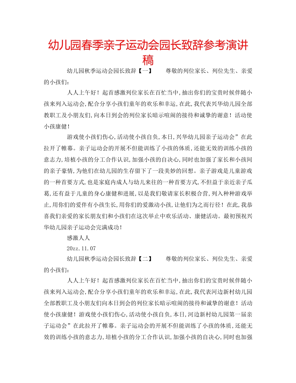 幼儿园春季亲子运动会园长致辞参考演讲稿 _第1页