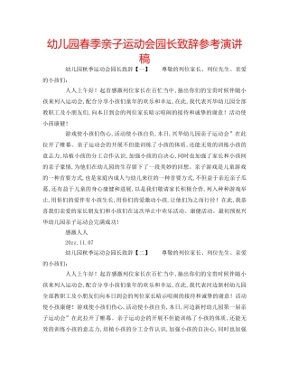 幼儿园春季亲子运动会园长致辞参考演讲稿 