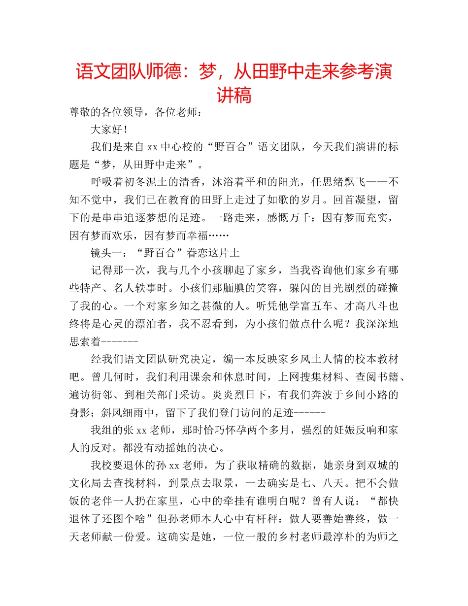 语文团队师德梦，从田野中走来参考演讲稿 _第1页
