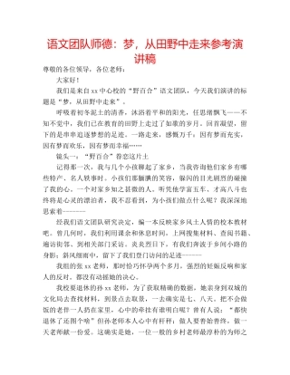 语文团队师德梦，从田野中走来参考演讲稿 