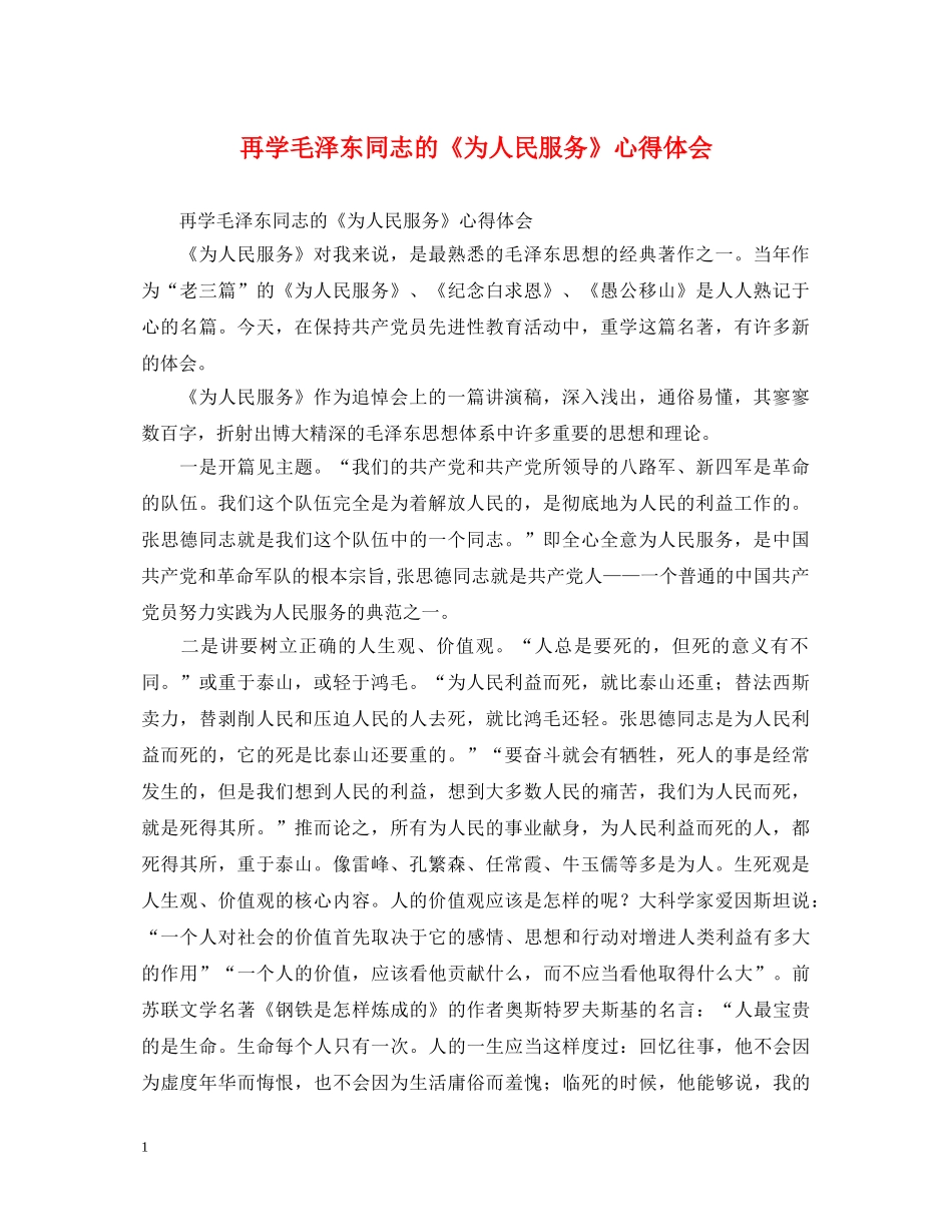 再学毛泽东同志的《为人民服务》心得体会 _第1页